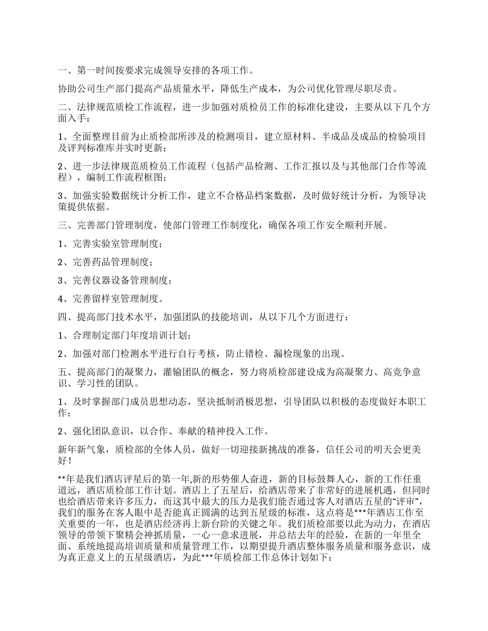 质检部工作计划六篇_第1页