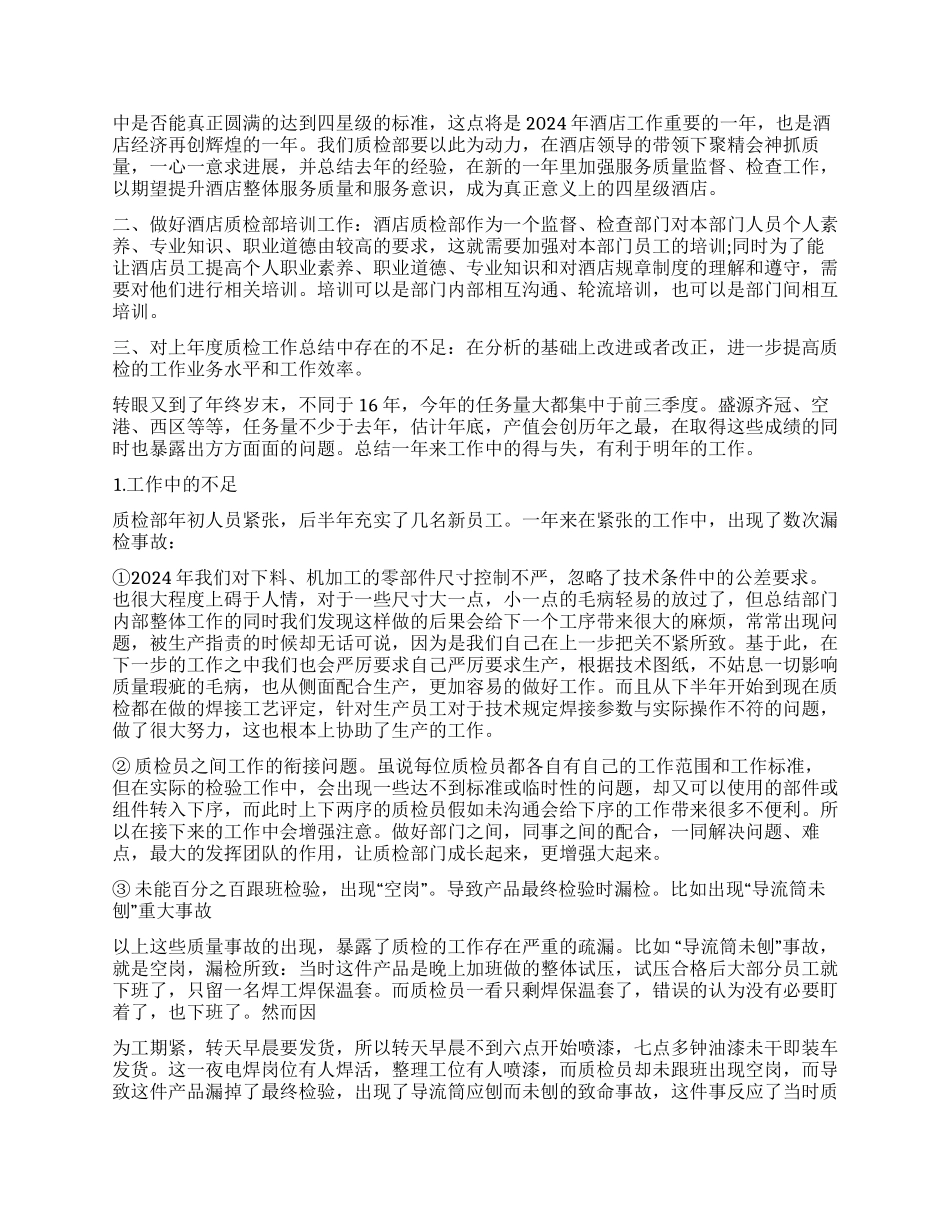 质检部工作计划合集7篇_第2页
