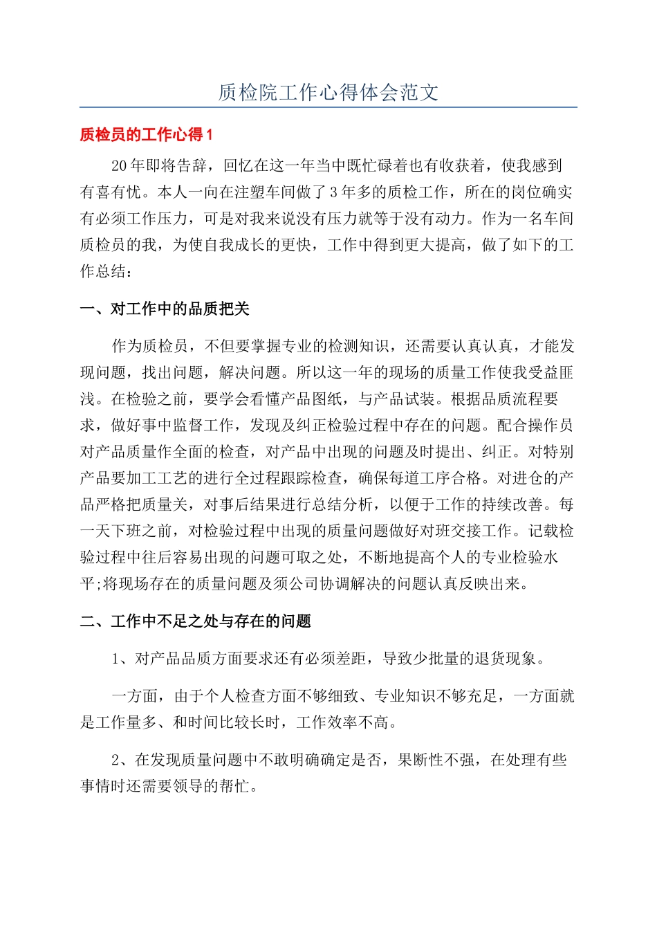 质检院工作心得体会范文_第1页