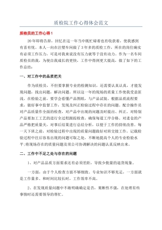 质检院工作心得体会范文