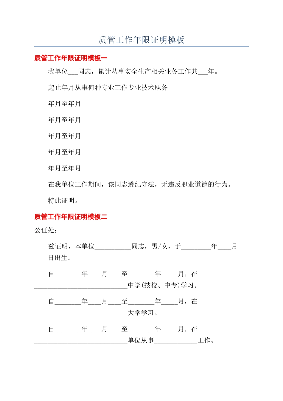 质管工作年限证明模板_第1页