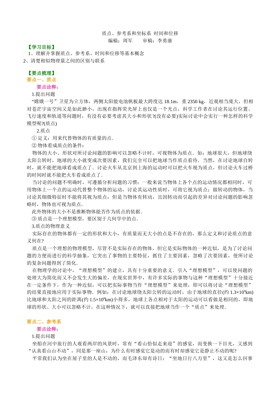 质点、参考系和坐标系-时间和位移-要点梳理_第1页