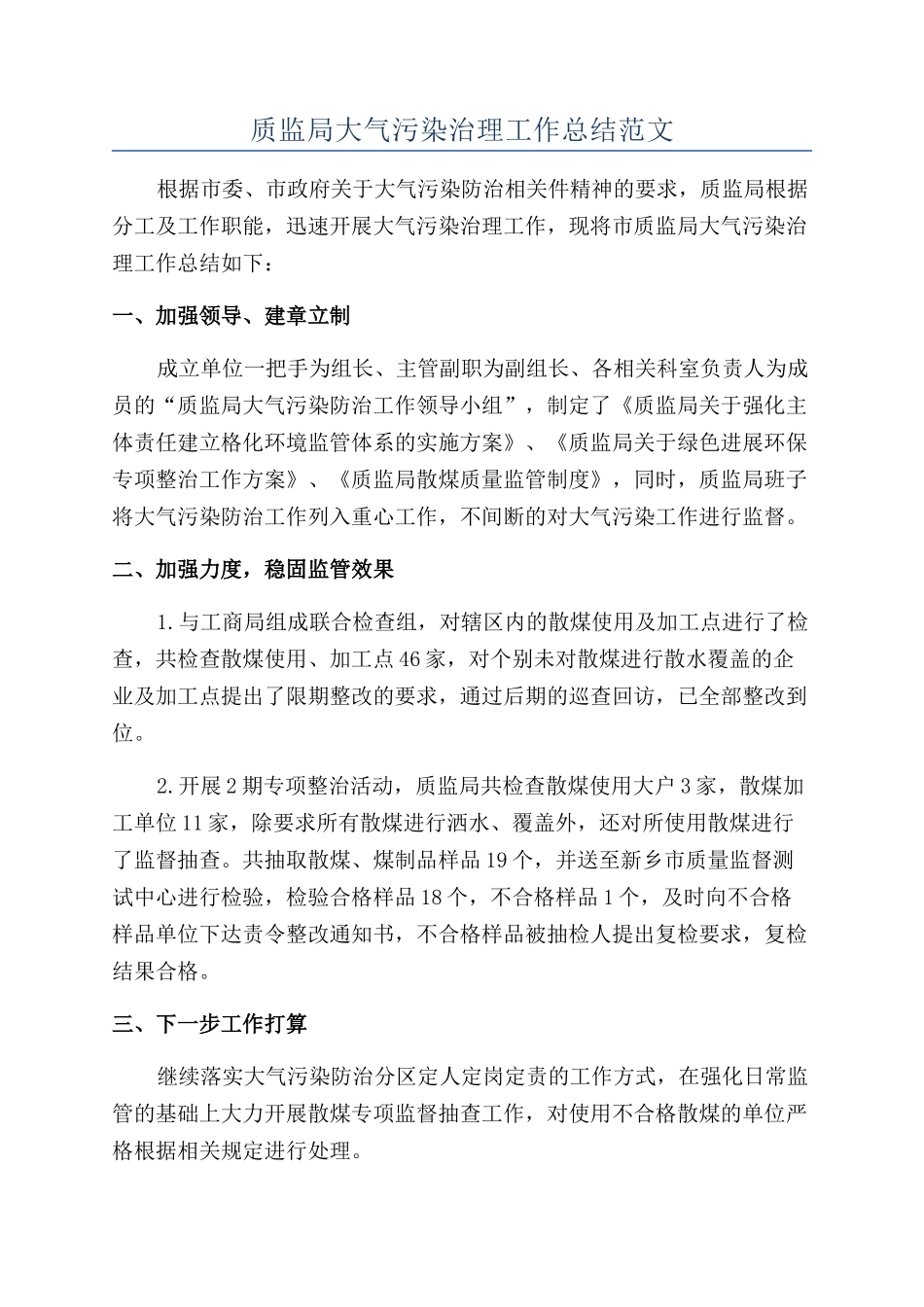 质监局大气污染治理工作总结范文_第1页