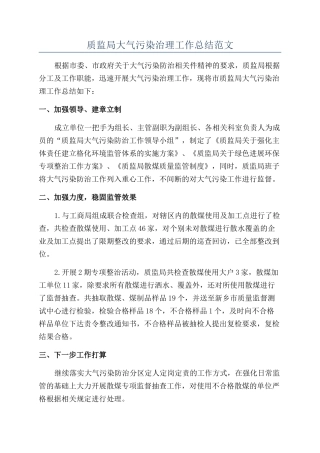 质监局大气污染治理工作总结范文