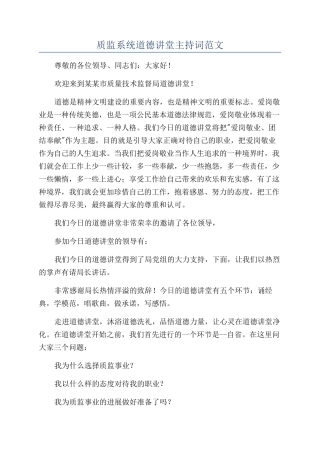 质监系统道德讲堂主持词范文