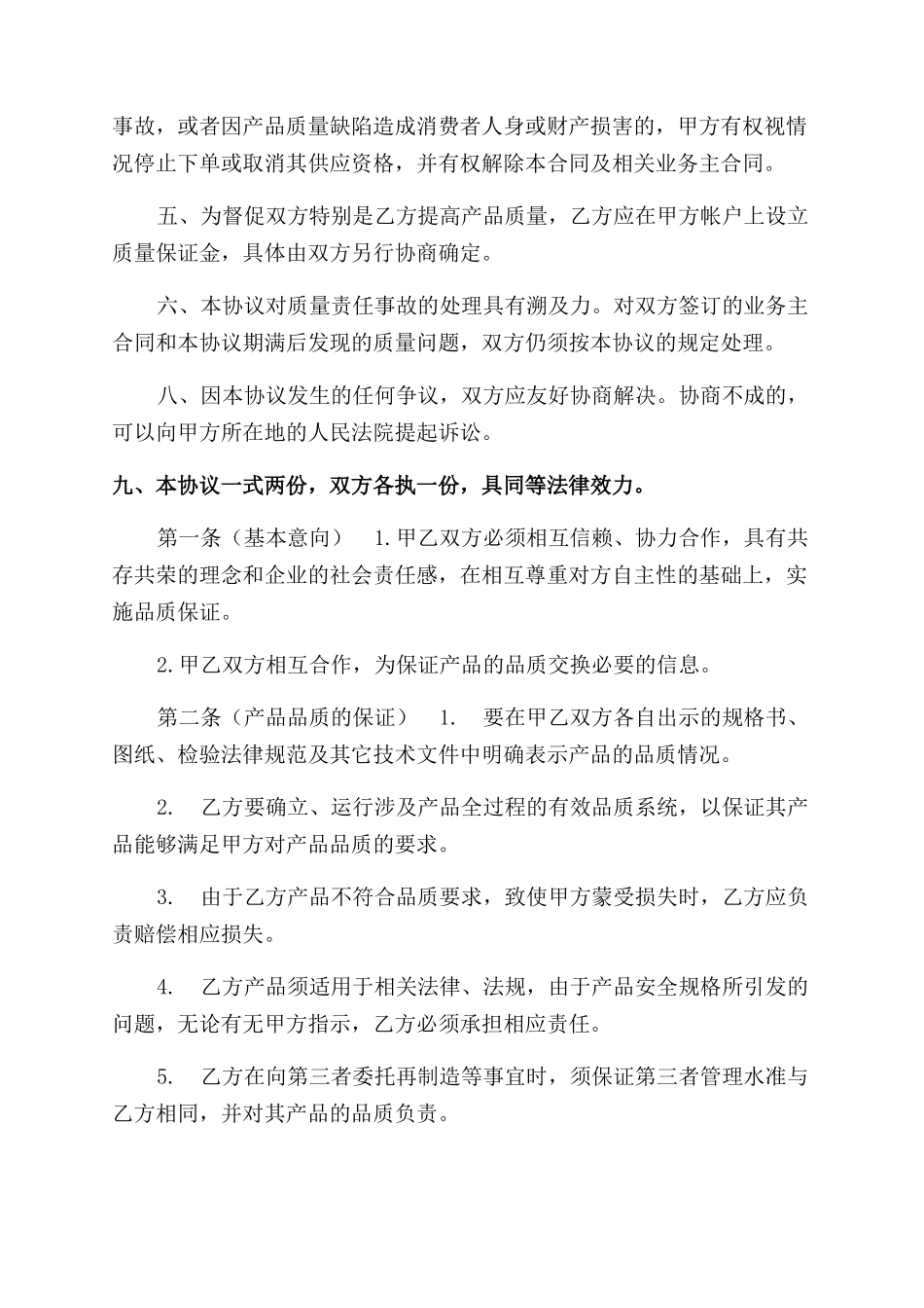质量保证协议范文书_第3页