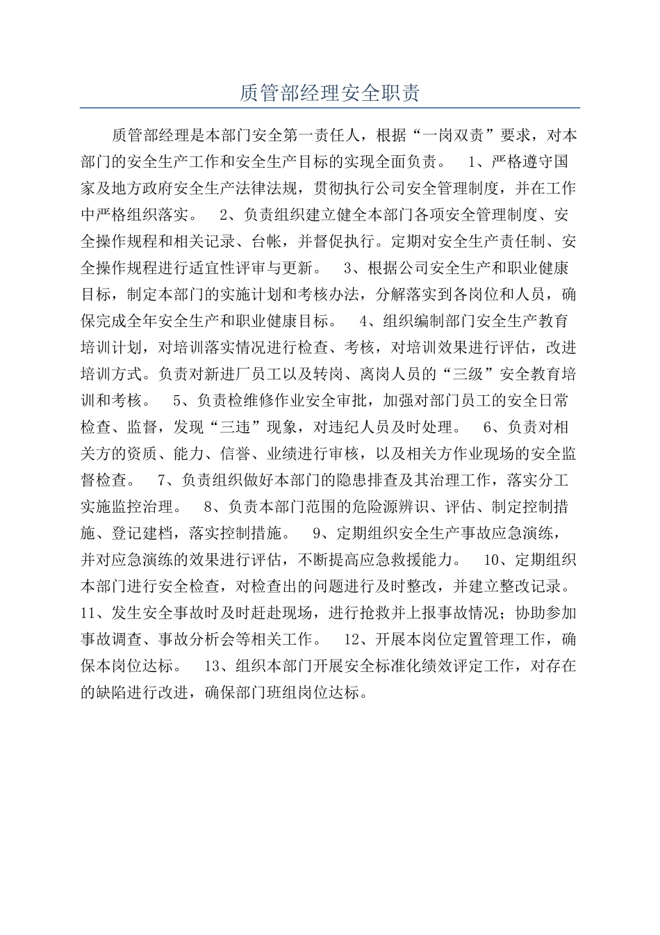 质管部经理安全职责_第1页