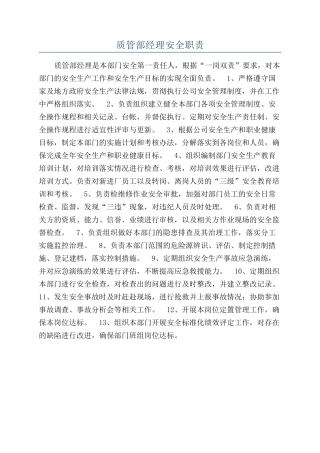 质管部经理安全职责