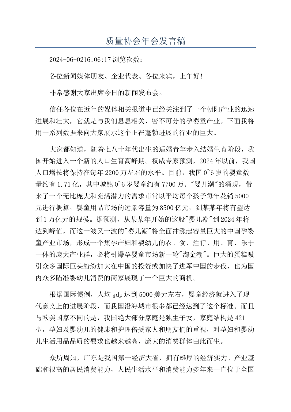 质量协会年会发言稿_第1页