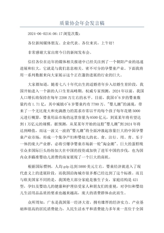 质量协会年会发言稿