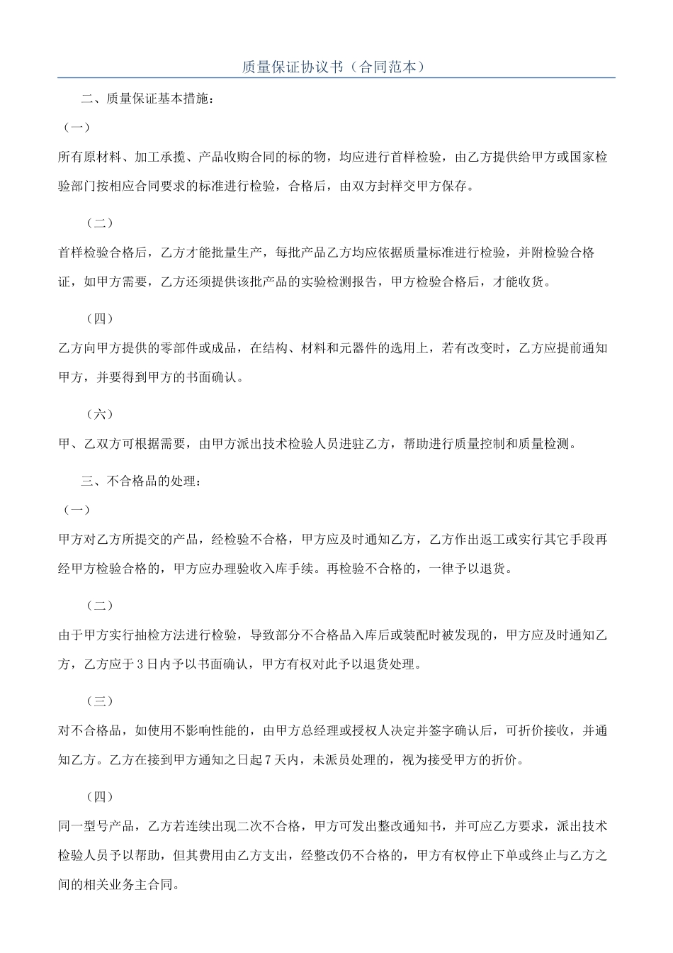 质量保证协议书（合同范本）_第1页