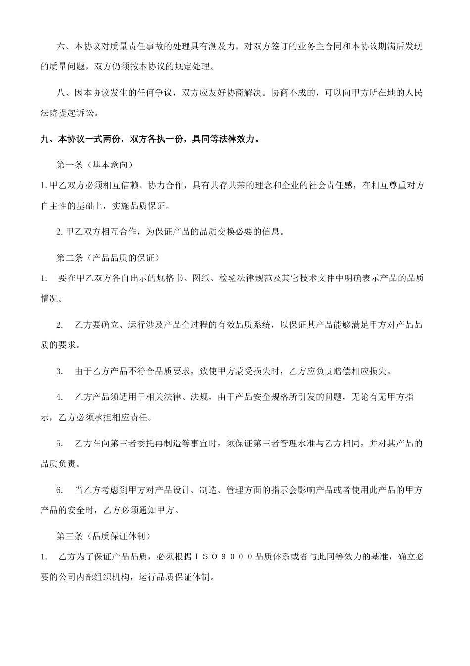质量保证协议书（合同范本）_第3页