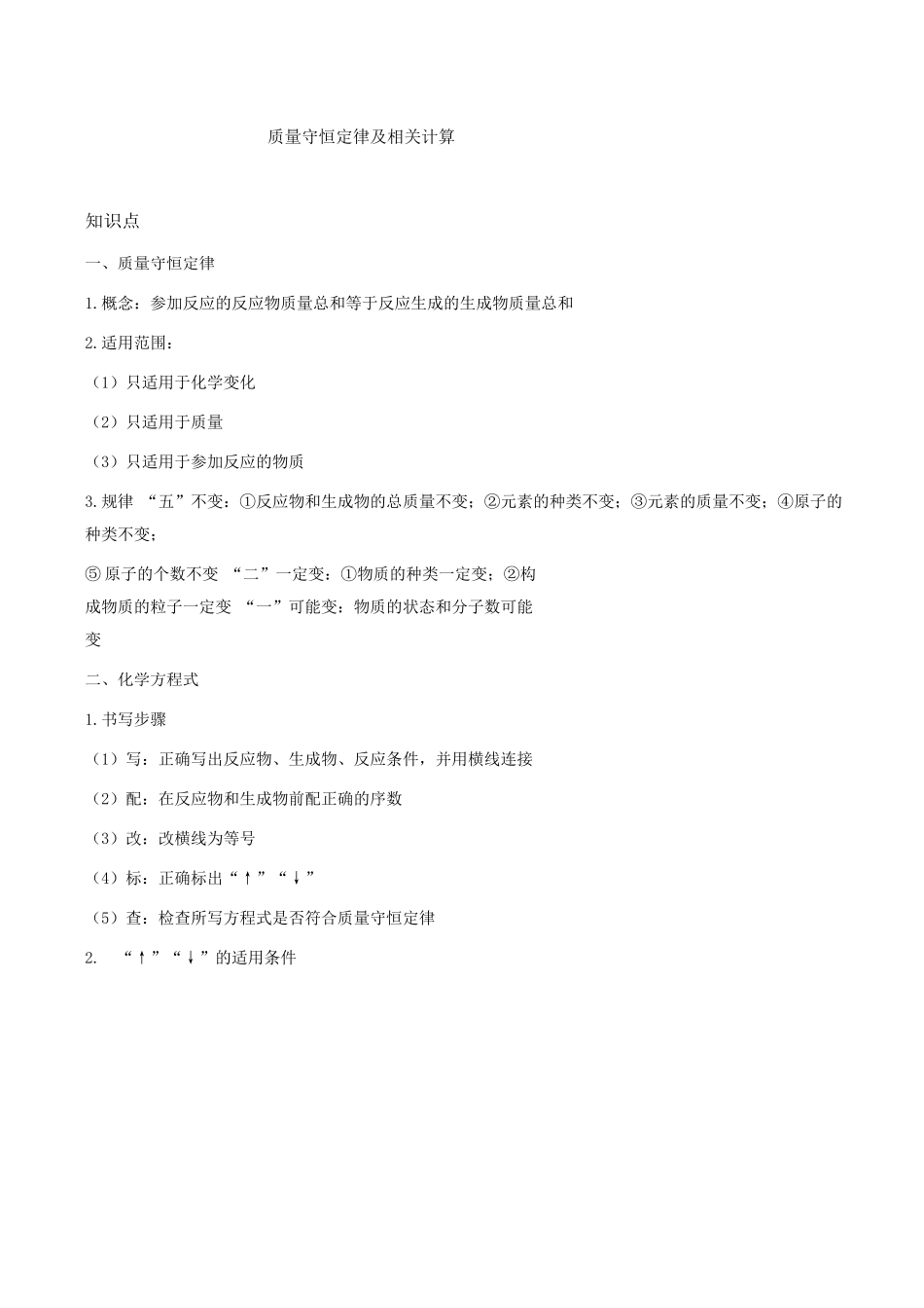 质量守恒定律及相关计算_第1页