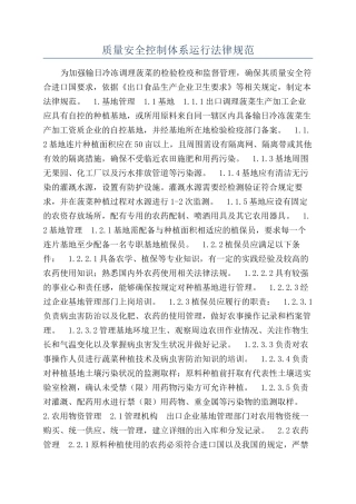 质量安全控制体系运行规范