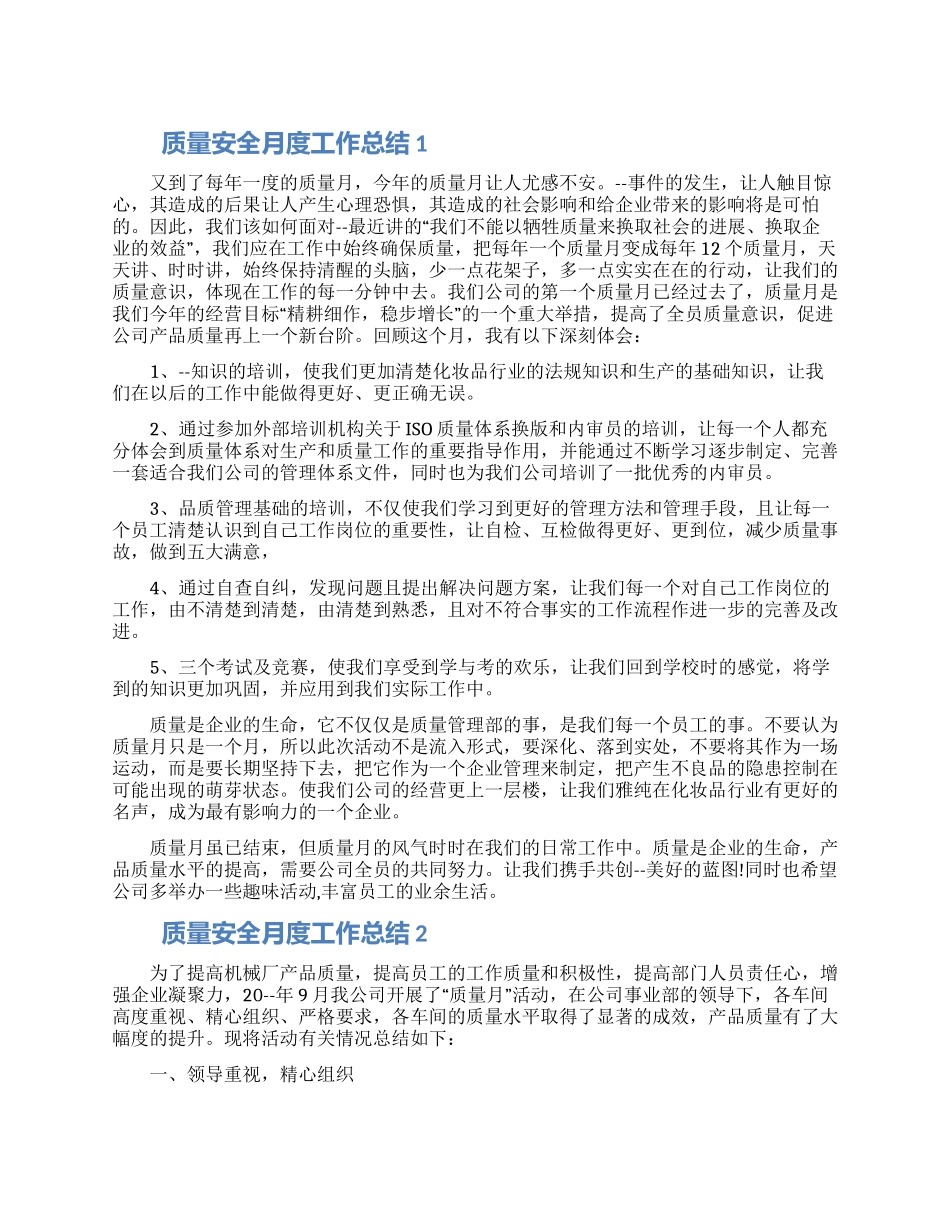 质量安全月度工作总结五篇精选合集_第1页