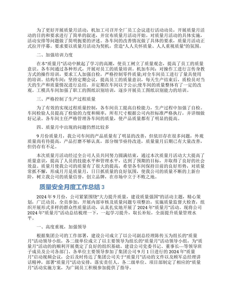 质量安全月度工作总结五篇精选合集_第2页