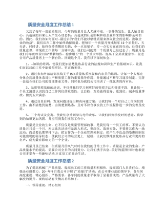 质量安全月度工作总结五篇精选合集