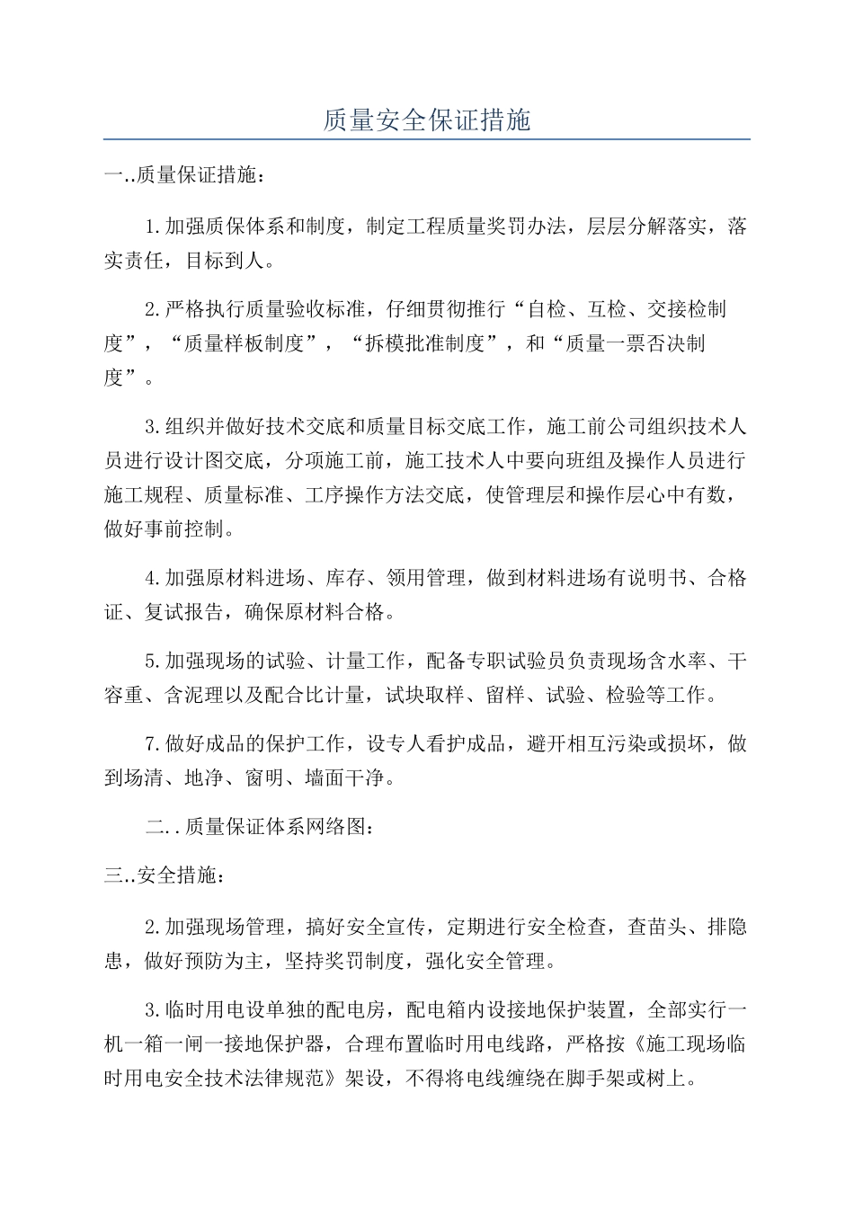 质量安全保证措施_第1页