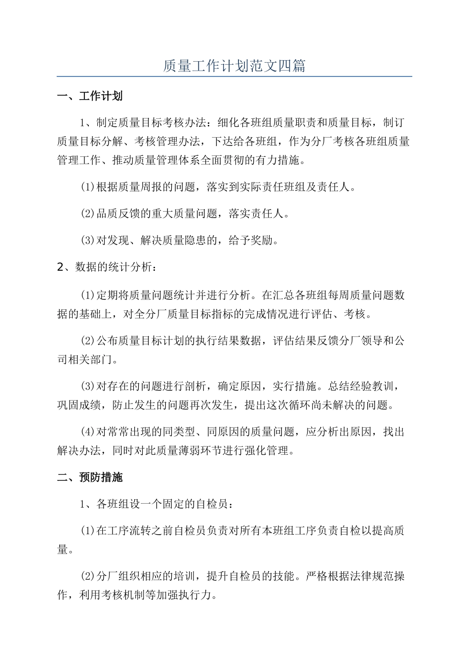 质量工作计划范文四篇_第1页