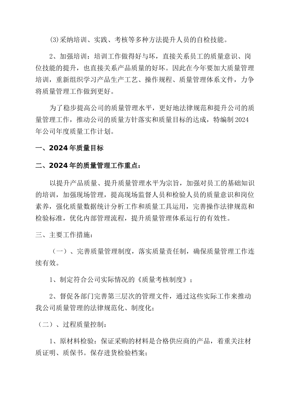 质量工作计划范文四篇_第2页