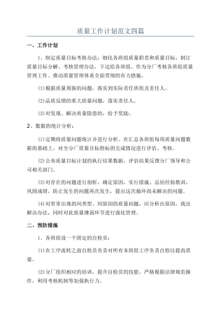 质量工作计划范文四篇