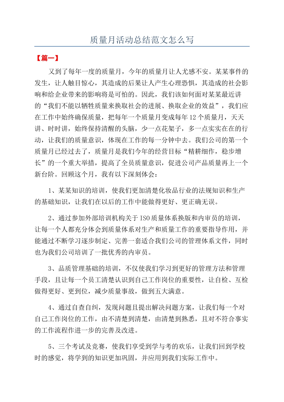 质量月活动总结范文怎么写_第1页
