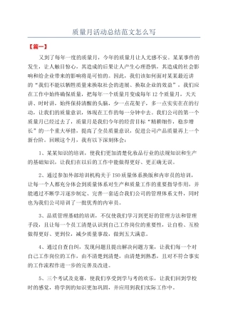 质量月活动总结范文怎么写