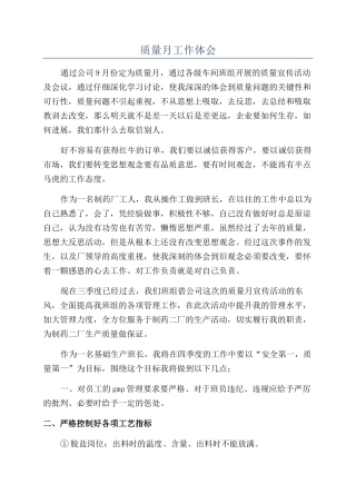 质量月工作体会