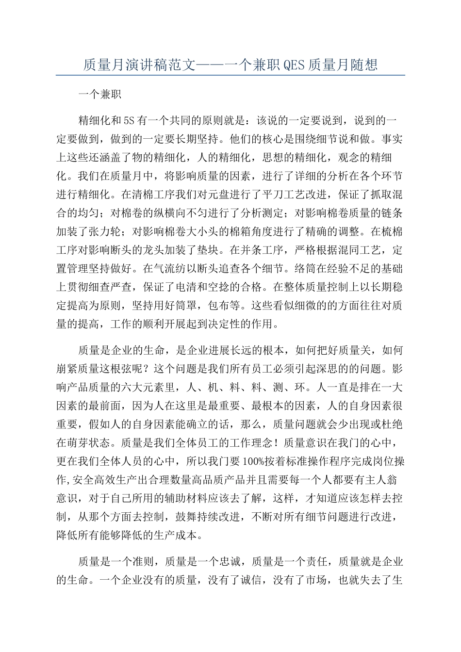 质量月演讲稿范文——一个兼职QES质量月随想_第1页
