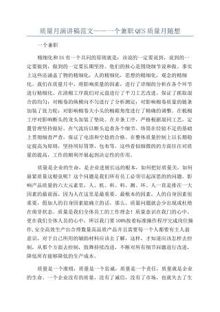 质量月演讲稿范文——一个兼职QES质量月随想
