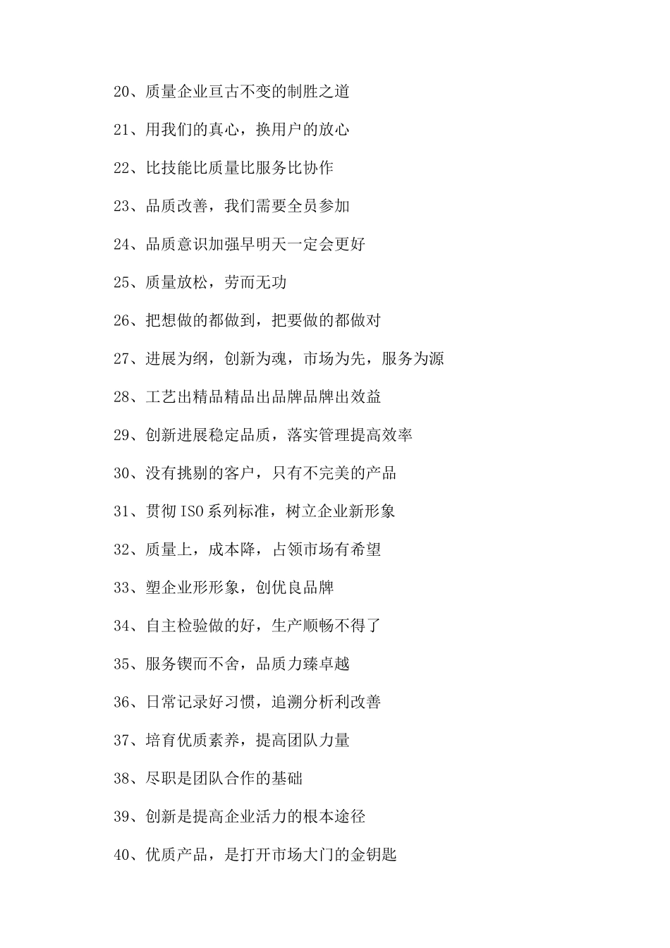 质量方针标语短语短句_第2页