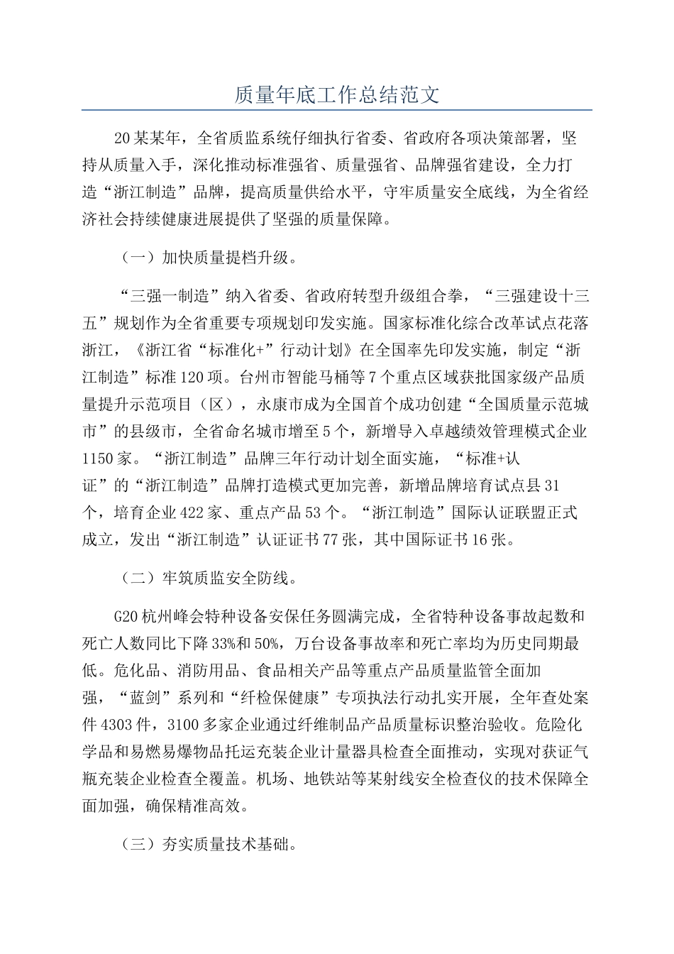 质量年底工作总结范文_第1页