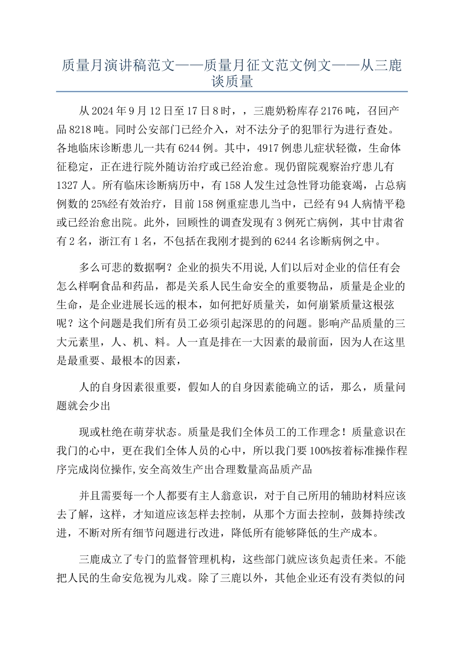 质量月演讲稿范文——质量月征文范文例文——从三鹿谈质量_第1页