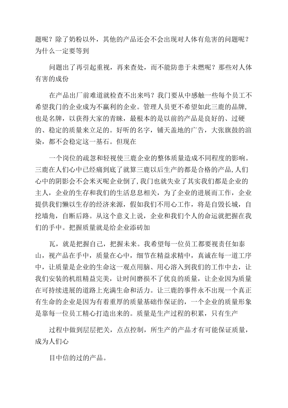 质量月演讲稿范文——质量月征文范文例文——从三鹿谈质量_第2页