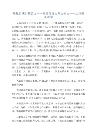质量月演讲稿范文——质量月征文范文例文——从三鹿谈质量