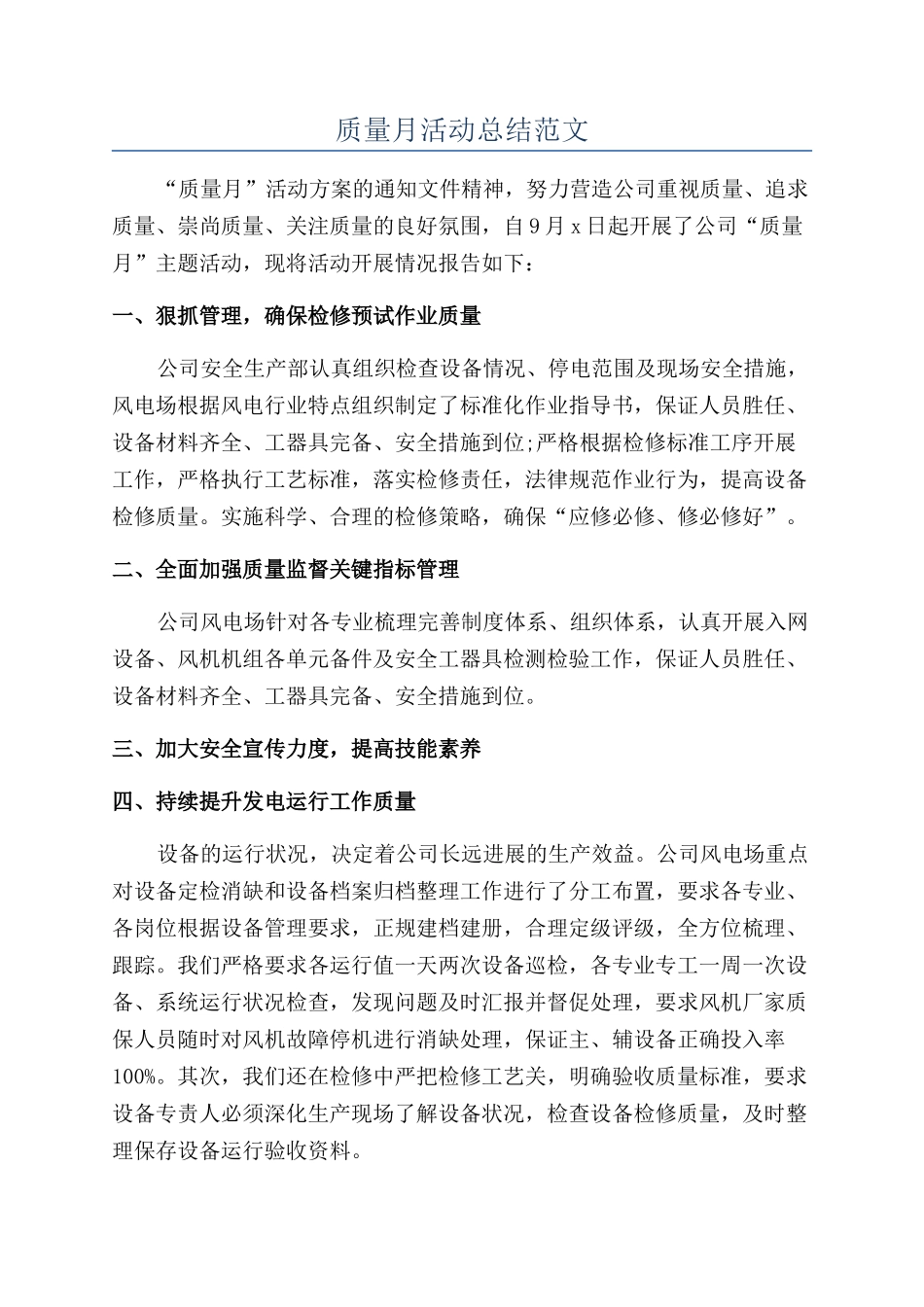 质量月活动总结范文_第1页