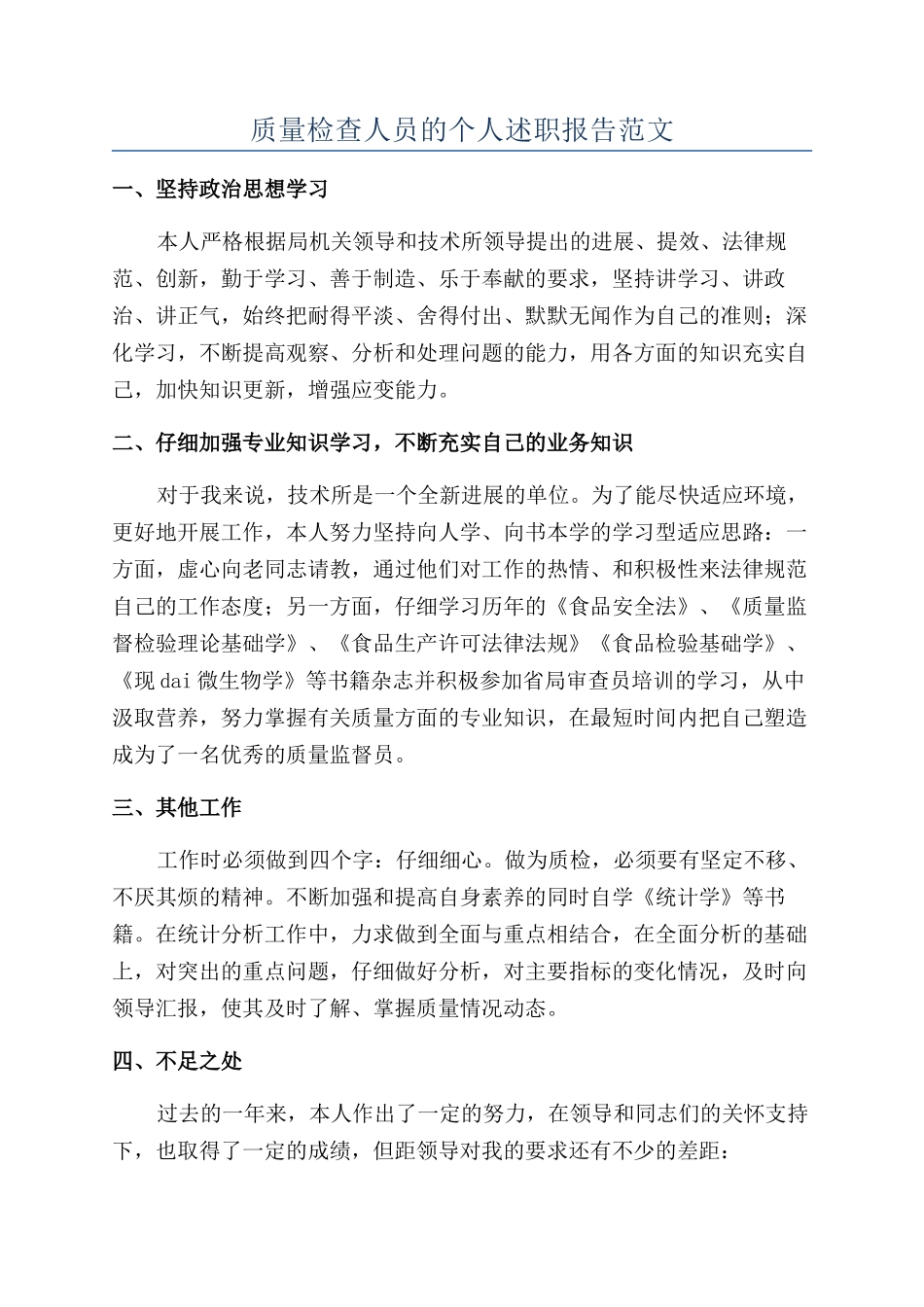 质量检查人员的个人述职报告范文_第1页