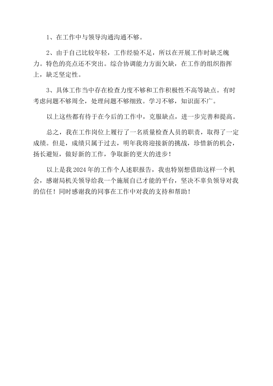 质量检查人员的个人述职报告范文_第2页