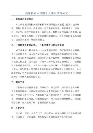 质量检查人员的个人述职报告范文
