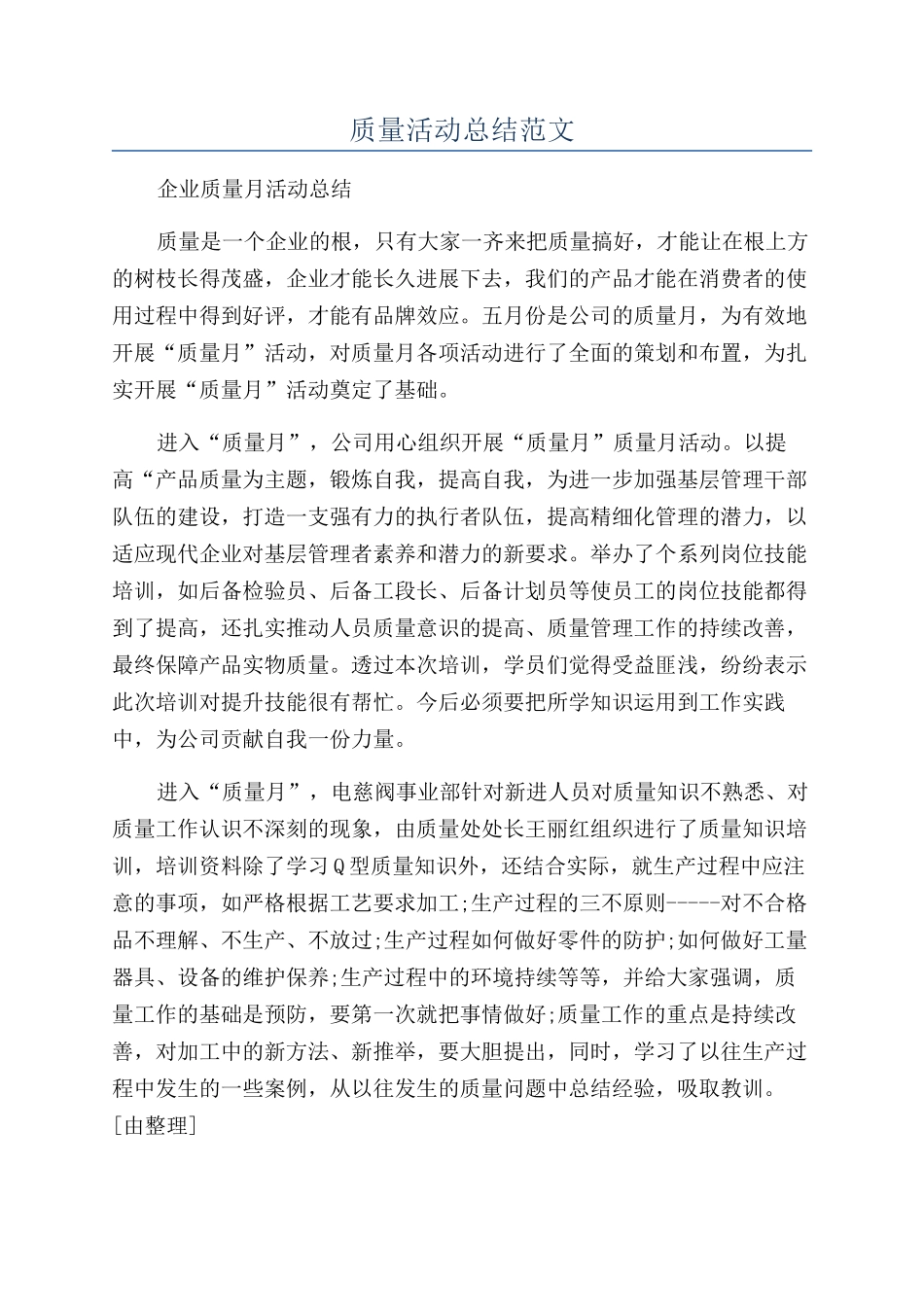 质量活动总结范文_第1页