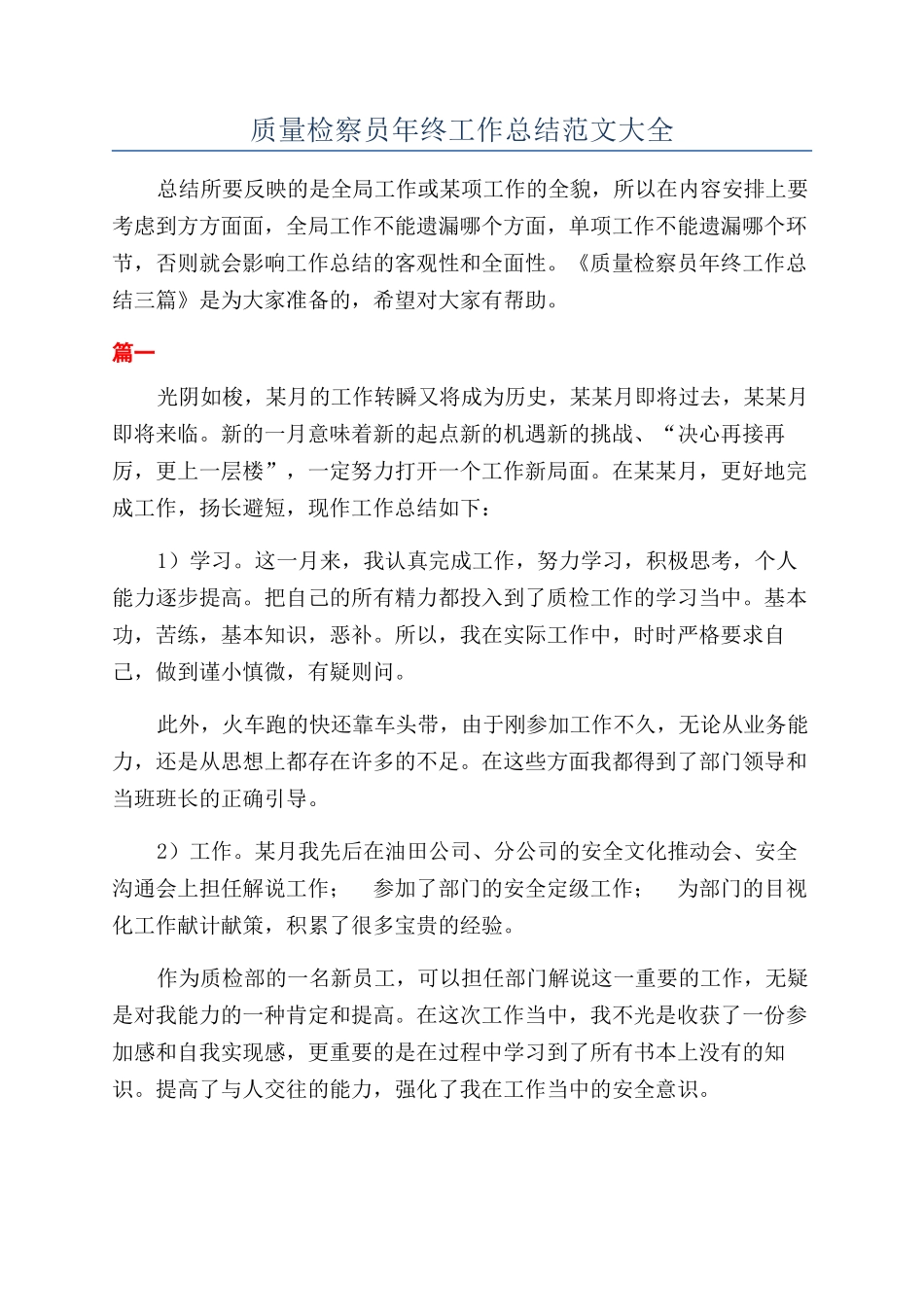 质量检察员年终工作总结范文大全_第1页