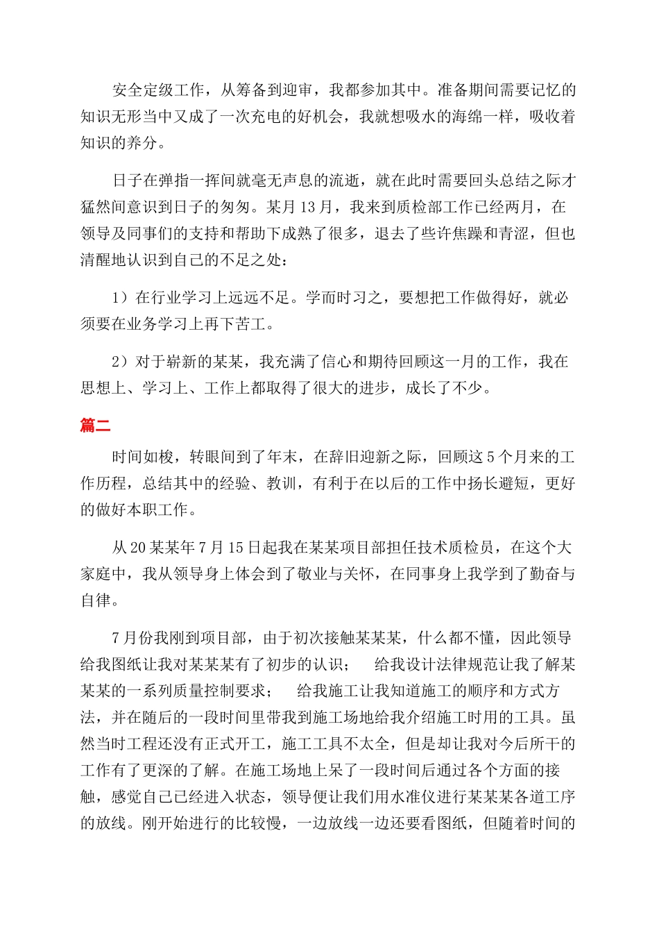 质量检察员年终工作总结范文大全_第2页