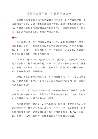 质量检察员年终工作总结范文大全