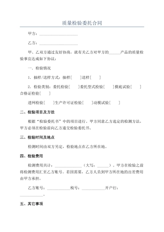 质量检验委托合同