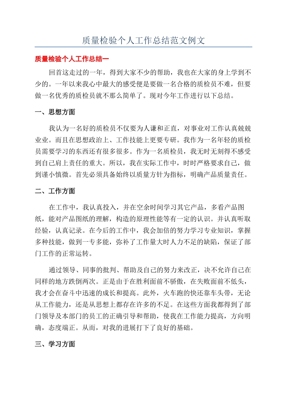 质量检验个人工作总结范文例文_第1页