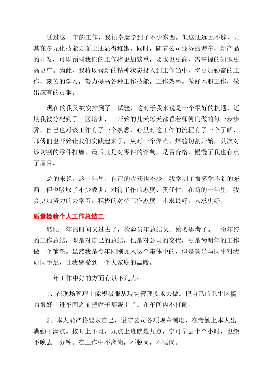 质量检验个人工作总结范文例文_第2页