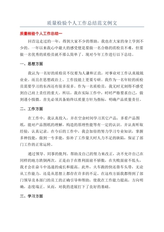 质量检验个人工作总结范文例文