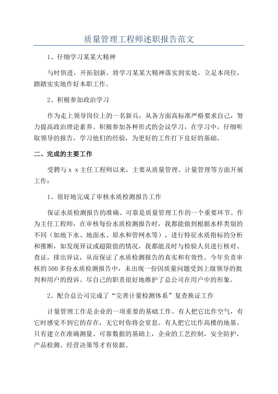 质量管理工程师述职报告范文_第1页