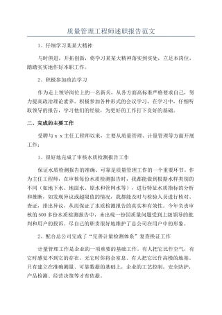 质量管理工程师述职报告范文