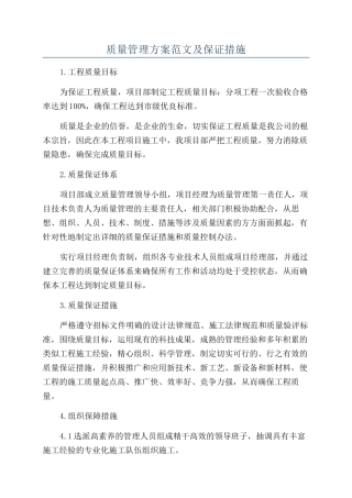 质量管理方案范文及保证措施